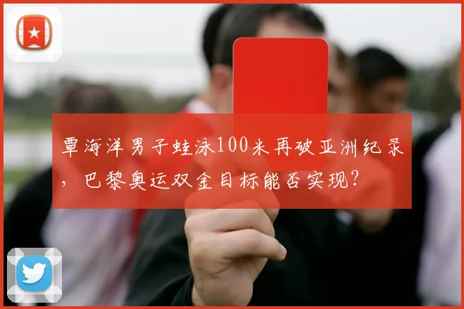 覃海洋男子蛙泳100米再破亚洲纪录，巴黎奥运双金目标能否实现？