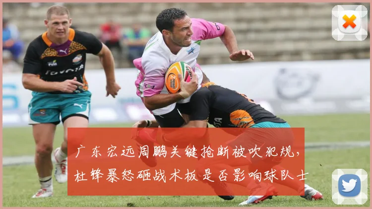 广东宏远周鹏关键抢断被吹犯规,杜锋暴怒砸战术板是否影响球队士气?