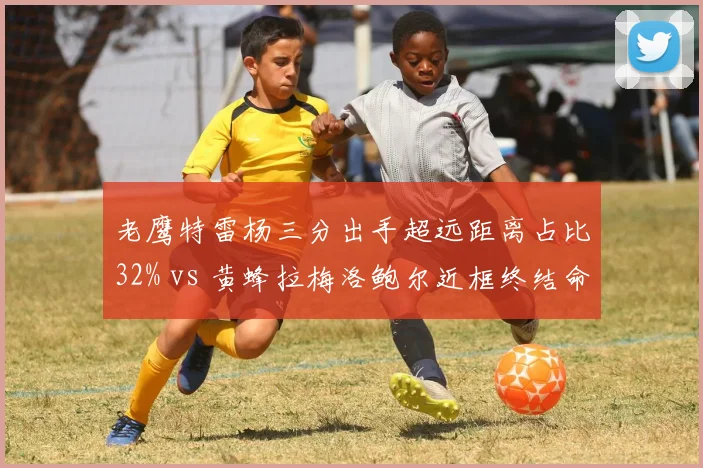 老鹰特雷杨三分出手超远距离占比32% vs 黄蜂拉梅洛鲍尔近框终结命中率58%,控卫投篮分布差异